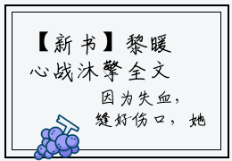 【新书】黎暖心战沐擎全文全章节免费阅读-战沐擎黎暖心小说免费阅读无弹窗最新章节列表