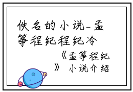 佚名的小说_孟筝程纪程纪冷,吴家,贵地小说阅读