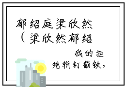 郁绍庭梁欣然（梁欣然郁绍庭）全文免费阅读无弹窗大结局_（郁绍庭梁欣然）梁欣然郁绍庭最新章节列表_笔趣阁