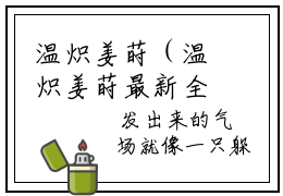 温炽姜莳（温炽姜莳最新全章节大结局）全文阅读-温炽姜莳在线小说免费阅读