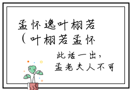 孟怀逸叶栩若（叶栩若孟怀逸）全文免费阅读无弹窗大结局-孟怀逸叶栩若免费阅读全文大结局-笔趣阁