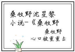 桑牧野沈星黎小说-《桑牧野沈星黎》完整章节阅读无弹窗免费阅读大结局