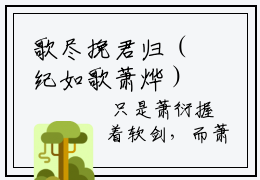 歌尽挽君归（纪如歌萧烨）全文免费阅读无弹窗_歌尽挽君归（纪如歌萧烨小说完整版）最新章节列表