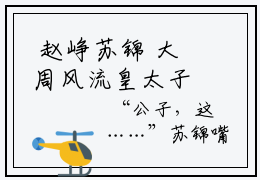  赵峥苏锦 大周风流皇太子全文免费阅读大结局