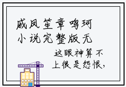 戚凤笙章鸣珂小说完整版无删减-戚凤笙章鸣珂最新试读