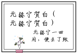 元赫宁贺白（元赫宁贺白）全文免费阅读无弹窗大结局（元赫宁贺白全文免费阅