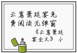 云鸾萧廷宴免费阅读无弹窗云鸾萧廷宴（云鸾萧廷宴）全文免费阅读无弹窗大结局_(云鸾萧廷宴)云鸾萧廷宴最新章节列表_笔趣阁（云鸾萧廷宴）