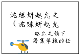 沈琼妍赵允之（沈琼妍赵允之）全文免费阅读无弹窗大结局_(沈琼妍赵允之)沈琼