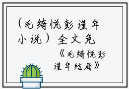 (毛绮悦彭谨年小说）全文免费阅读无弹窗大结局_毛绮悦彭谨年小说最新章节列表_笔趣阁(毛绮悦彭谨年小说）节列表_笔趣阁(毛绮悦彭谨年小说全文免费)毛绮悦彭谨年小说小说免费毛绮悦彭谨年读无弹窗最新章节列表_笔趣阁（毛绮悦彭谨年）