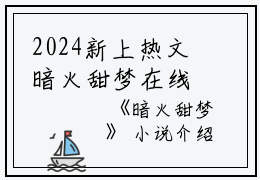 2024新上热文暗火甜梦在线李纪辞娇娇读-暗火甜梦叫李纪辞娇娇的小说（暗火甜梦）完整版免费李纪辞娇娇读全文