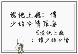 诱他上瘾：傅少的冷情罪妻那双,关在,傅沛小说_诱他上瘾：傅少的冷情罪妻完结版阅读