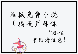 洛枫免费小说（我丧尸母体开局感染整个樱花国）全文无弹窗阅读 洛枫大结局免费阅读无弹窗