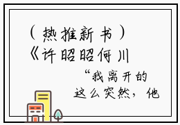 （热推新书）《许昭昭何川宇》许昭昭何川宇无弹窗阅读_许昭昭何川宇最新章节列表_笔趣阁