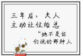 三年后，夫人主动让位给总裁的白月光小说最新试读三年后，夫人主动让位给总