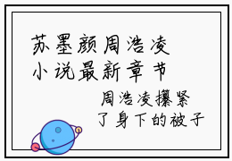 苏墨颜周浩凌小说最新章节阅读 苏墨颜周浩凌全文免费阅读最新章节大结局
