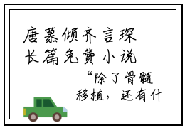 唐慕倾齐言琛长篇免费小说-唐慕倾齐言琛在哪免费看
