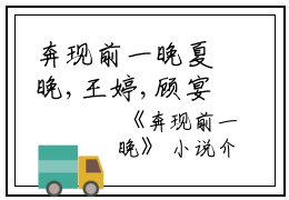 奔现前一晚夏晚,王婷,顾宴小说_奔现前一晚免费阅读