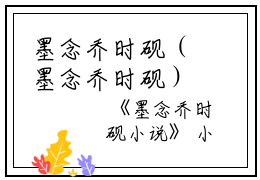 墨念乔时砚（墨念乔时砚）全文免费阅读无弹窗大结局_墨念乔时砚最新章节列表_笔趣阁（墨念乔时砚）