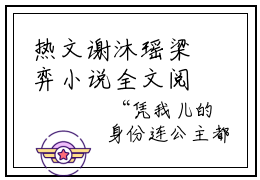 热文谢沐瑶梁弈小说全文阅读 百分爆评热文谢沐瑶梁弈