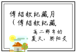 傅绍钦纪藏月（傅绍钦纪藏月）全文免费阅读无弹窗大结局_（傅绍钦纪藏月全文免费阅读无弹窗）最新章节列表_笔趣阁