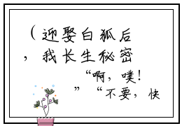 （迎娶白狐后，我长生秘密藏不住了）全文免费阅读无弹窗大结局_（李长生李
