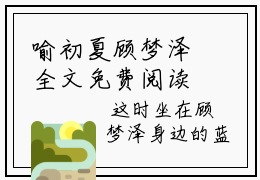 喻初夏顾梦泽全文免费阅读小说今日已更新最新章节_喻初夏顾梦泽全文免费阅读最新章节列表