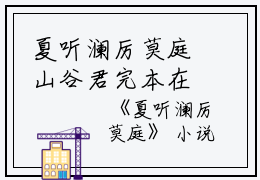 夏听澜厉莫庭山谷君完本在线小说免费阅读