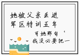 她被父亲丢进军区特训五年，丢掉了恋爱脑历史小说-今日热搜好文分享唐向晚秦海晏