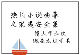 热门小说曲荞之宋夷安全集免费阅读_宋夷安曲荞之(曲荞之宋夷安)大结局无广告