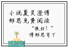 小说夏灵澄傅邹恩免费阅读-（夏灵澄傅邹恩）全文无弹窗阅读