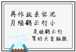 再作就亲你沈月瑶鹤云行小说全文-再作就亲你免费无弹窗在线阅读