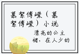 慕絮傅嵘（慕絮傅嵘）小说全文免费阅读正版无弹窗 慕絮傅嵘全文无弹窗阅读