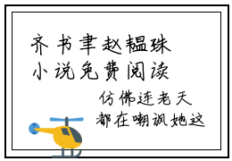 齐书聿赵韫珠小说免费阅读-齐书聿赵韫珠完整版全文大结局