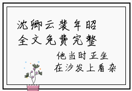 沈卿云裴年昭全文免费完整版-小说沈卿云裴年昭（沈卿云裴年昭）已完结全集大结局
