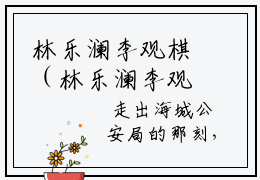 林乐澜李观棋（林乐澜李观棋）全文免费阅读无弹窗大结局_林乐澜李观棋在线阅读笔趣阁