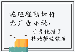 沈轻程陆知行无广告小说，沈轻程陆知行全文在线阅读