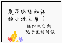 夏星晚陆知礼的小说主角（夏星晚陆知礼）免费阅读_夏星晚陆知礼热搜小说完结版阅读