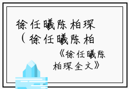 徐任曦陈柏琛（徐任曦陈柏琛小说）全文免费阅读无弹窗大结局_（徐任曦陈柏琛）徐任曦陈柏琛小说最新章节列表_笔趣阁（徐任曦陈柏琛）