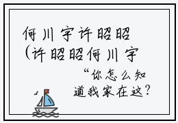 何川宇许昭昭(许昭昭何川宇)全文免费阅读无弹窗大结局_(何川宇许昭昭免费阅读)许昭昭何川宇无弹窗最新章节列表_笔趣阁（许昭昭何川宇）