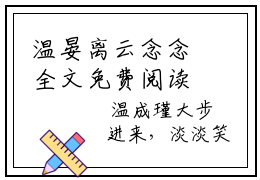 温晏离云念念全文免费阅读无弹窗大结局-云念念温晏离最新章节列表免费阅读