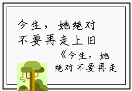 今生，她绝对不要再走上旧路夏芷凝,敬安,谭氏小说_今生，她绝对不要再走上旧路完结版阅读