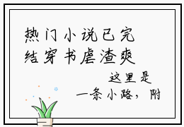热门小说已完结穿书虐渣爽，前夫全家火葬场小说无弹窗大结局_穿书虐渣爽，前夫全家火葬场叶清漪全文阅读大结局