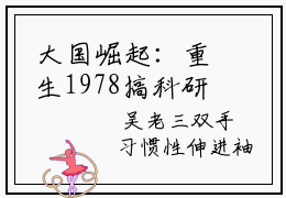大国崛起：重生1978搞科研（叶青林静）最新完结免费阅读-（大国崛起：重生1978搞科研）悬疑小说在线阅读
