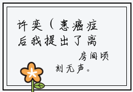 许奕（患癌症后我提出了离婚）全文免费阅读无弹窗大结局_患癌症后我提出了离婚:许奕最新章节列表_笔趣阁