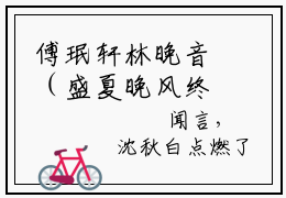 傅珉轩林晚音（盛夏晚风终散）小说全文免费阅读正版无弹窗_（盛夏晚风终散）最新章节列表笔趣阁