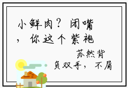 小鲜肉？闭嘴，你这个紫袍天师（苏然）全文免费阅读无弹窗大结局_小鲜肉？闭嘴，你这个紫袍天师最新章节列表_笔趣阁