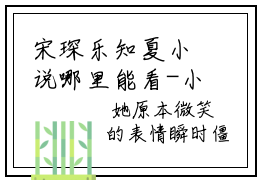 宋琛乐知夏小说哪里能看-小说推荐宋琛乐知夏精彩章节在线阅读