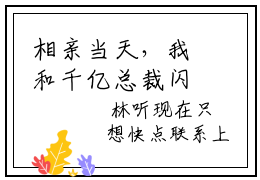 相亲当天，我和千亿总裁闪婚了小说免费阅读无弹窗《林听祁年》_林听祁年全文阅读相亲当天，我和千亿总裁闪婚了