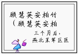 顾慧英安柏竹（顾慧英安柏竹）全文免费阅读无弹窗_（顾慧英安柏竹的小说全文免费阅读）顾慧英安柏竹小说最新章节列表无删减_笔趣阁