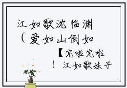 江如歌沈临渊（爱如山倒如抽丝）全文在线阅读无弹窗大结局_（江如歌沈临渊）爱如山倒如抽丝最新章节列表_笔趣阁（江如歌沈临渊）